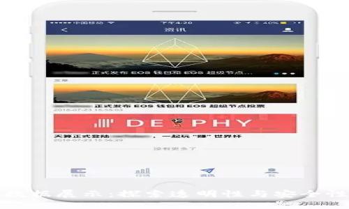 区块链上的数据展示：探索透明性与安全性的完美结合