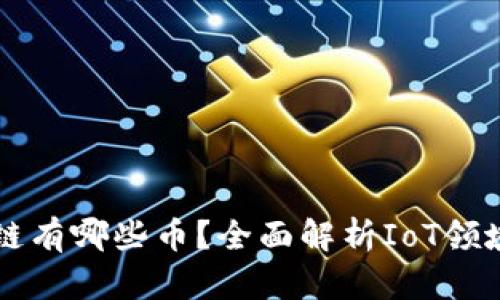 物联网区块链有哪些币？全面解析IoT领域的数字货币