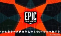 十大最安全的区块链钱包排名榜：保护你的数字