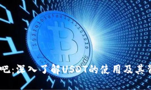 USDT官方吧：深入了解USDT的使用及其背后的技术