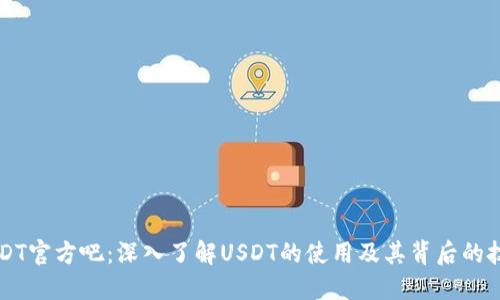 USDT官方吧：深入了解USDT的使用及其背后的技术