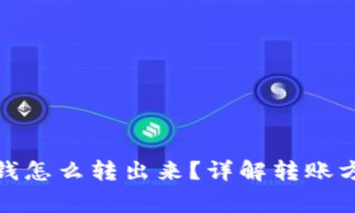 数字钱包里的钱怎么转出来？详解转账方法与注意事项