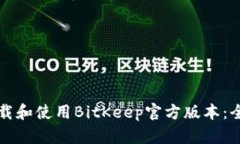 如何下载和使用BitKeep官方版本：全面指南
