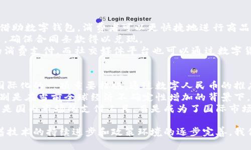 /中国数字货币国际大钱包：构建全球支付新生态/

数字货币, 国际钱包, 区块链, 跨境支付/guanjianci

在当今数字经济迅猛发展的背景下，数字货币作为一种新兴的金融资产形式，正在塑造全球金融市场的格局。其中，中国区块链技术的迅速发展使得数字货币的使用变得日益广泛，而国际大钱包的概念也随之浮出水面。本文将深入探讨中国数字货币国际大钱包的构建及其在全球支付中的作用。

一、数字货币的基本概念与发展现状
数字货币是一种基于数字技术发行和流通的货币形式，它以加密技术为基础，不仅存在于电子设备中，也可以用于日常交易。近年来，随着比特币、以太坊等加密货币的崛起，数字货币市场开始迅速扩展，吸引了无数投资者和相关企业加入。
中国在数字货币方面走在前列，尤其是中国人民银行（PBOC）推出的数字人民币（DCEP）。此举不仅是对现有支付系统的革新，更是国家对于数字经济发展的重要布局。数字人民币能够实现更高效的支付，降低交易成本，同时增强金融监管的能力。

二、中国数字货币国际大钱包的构建
“国际大钱包”并不是一个狭义的概念，而是以数字货币为核心，构建一个跨国界、跨币种、可以实现无缝支付的金融生态系统。在这个系统中，中国的数字货币可以作为主要支付工具，结合区块链技术，推动国际贸易和投资的便利化。
1. **技术基础与安全性**：国际大钱包的安全性是其能否成功运行的关键因素。基于区块链技术的数字货币拥有去中心化和不可篡改的特性，使得交易记录透明安全。此外，多重签名、智能合约等新兴技术也在不断提升国际大钱包的安全性。
2. **用户体验与推广**：为了吸引更多的用户，国际大钱包需要良好的用户界面、友好的操作体验以及多种支付方式。通过与电商平台、金融机构的合作，推动钱包的使用普及，将会是重要的推广策略。

三、国际大钱包的功能与优势
国际大钱包不仅仅是一个存储价值的工具，还能够实现多种功能，为用户提供便捷的跨境支付服务。
1. **跨境支付**：传统的跨境支付往往需要经过多道流程，手续费高且时间长。而数字货币国际大钱包能够实现点对点的直接交易，大幅提高支付效率，降低交易成本。
2. **即时结算**：与传统银行系统相比，数字货币实现的即时结算极大地简化了交易流程，尤其是对于需要快速资金周转的企业来说，优势尤为明显。
3. **透明与提高信任度**：数字货币的交易信息透明，能够有效提升相关交易方之间的信任。在国际贸易中，信息不对称可能导致交易风险的增加，而区块链系统则能够通过透明记录降低这种风险。

四、数字货币国际大钱包将面临的挑战
尽管中国数字货币国际大钱包展现出巨大的潜力，但在构建过程中仍面临多种挑战。
1. **政策与监管问题**：尽管中国政府对数字货币的支持力度逐渐加大，但国际社会对于数字货币的监管政策仍不统一，这可能造成国际大钱包在某些国家和地区的运营困难。
2. **技术挑战**：随着用户数量的增加，系统性能和安全性的挑战也随之增加，区块链技术必须不断迭代与更新，以适应不断扩大的市场需求。

可能相关问题

问题一：数字货币国际大钱包将如何影响传统金融体系？
作为一种新兴的金融工具，数字货币国际大钱包的出现将对传统金融体系产生深远影响。传统银行主要依靠中心化的账户系统进行交易，而数字货币则采用去中心化的方式，意味着用户可以直接进行点对点的交易。
这种转变将导致金融服务的重大变化。首先，支付和结算时间将大幅缩短，银行的中介作用减弱。其次，跨境交易的费用会大幅降低，传统银行在跨境支付中收取的高额费用将不再是唯一选择。
再者，数字货币的数据透明性和可追溯性也可能促使传统金融体系进行改革，以更好地适应这种变革。同时，银行需要改进自身的服务，以防止客户流失，提供更符合客户需求的金融产品。

问题二：如何确保数字货币国际大钱包的安全性？
数字货币国际大钱包的安全性是其能否广泛使用的关键。为了保证数字资产的安全，国际大钱包需采取多重安全措施。首先，多重签名是保障数字资产安全的重要方式。通过要求多个密钥的确认，能够有效防止单一密钥泄露导致的财产损失。
其次，定期的安全审计和压力测试也是必不可少的。这可以帮助发现潜在的安全隐患，及时进行修补。此外，在用户端，需要加强教育与引导，普及数字钱包的安全使用知识。
再者，国际大钱包应建立实时监控机制，及时发现可疑交易，并采取相应措施进行干预。这将提高钱包的安全性，增强用户的信任度，最终促进其使用的广泛化。

问题三：数字货币国际大钱包的应用场景有哪些？
数字货币国际大钱包的应用场景非常广泛，涵盖了多个行业和领域。在跨境电商中，数字货币可以作为交易的主要支付方式。借助数字钱包，消费者可以更快捷地进行商品支付，商家也可以更快速地收到货款。
在国际贸易中，企业可以利用数字货币进行货款结算，减少汇率波动带来的风险。此外，通过智能合约，企业可以实现自动交易，确保合同条款得以兑现。
除此之外，旅游、游戏、社交等多个领域也开始逐步引入数字货币的支付方式。例如，旅行社可以利用数字钱包实现游客所需的消费支付，而社交媒体平台也可以通过数字货币实现用户之间的价值传递。

问题四：数字人民币在国际大钱包中的角色是什么？
数字人民币作为中国央行发行的法定数字货币，在国际大钱包中扮演着至关重要的角色。首先，数字人民币是中国政府推动国际化的一项重要措施，通过数字人民币的推广，可以提升国家货币在国际市场上的竞争力。
其次，数字人民币具备法定货币特性，其稳定性相比于其他非法定数字货币要更高，使其在跨境支付中具备了更大的优势。特别是在当前全球经济不确定性增加的背景下，数字人民币的使用将增强全球用户对支付系统的信心。
数字人民币的参与还能够进一步促进人民币的国际化，使其在贸易地位中占据更加重要的位置。这标志着数字人民币不仅仅是国内市场的支付工具，而是成为了国际市场交易的重要手段。

综上所述，中国数字货币国际大钱包的构建不仅将促进数字支付的发展，也将在全球金融体系中发挥越来越重要的角色。随着技术的持续进步和政策环境的逐步完善，我们可以期待未来更美好的金融生态。