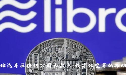 全球汽车区块链公司大盘点：数字化变革的推动者