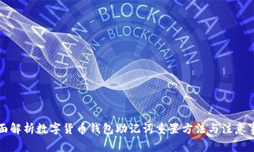 全面解析数字货币钱包助记词重置方法与注意事项