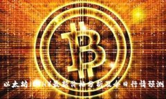 以太坊（ETH）最新价格分析及今日行情预测