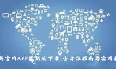 币成官网APP最新版下载：全方位指南与实用技巧