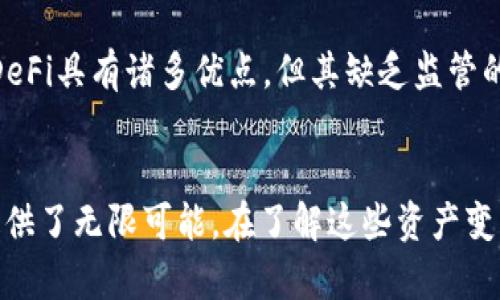 区块链资产变种有哪些

区块链, 资产, 变种, 虚拟货币/guanjianci

引言
随着区块链技术的发展和成熟，区块链资产的形态也日益多样化。在过去的十年中，区块链技术从比特币等单一资产扩展到了涵盖各种类型的数字资产，包括去中心化金融（DeFi）资产、不可替代代币（NFT）、稳定币、以及其他各种创新性资产。这些资产不仅在使用场景上各有不同，在技术操作和市场需求上也呈现出多样化的特点。本篇文章将深入探讨现阶段区块链资产的主要变种，及其背后的技术基础和市场潜力。

1. 虚拟货币（Cryptocurrencies）
虚拟货币是最早也是最广为人知的区块链资产。以比特币为首，虚拟货币的主要功能是作为一种价值储存和交易媒介。虚拟货币通常基于去中心化的区块链网络，用户可以通过网络进行点对点的交易，没有中央银行或其他第三方的介入。
在虚拟货币的种类中，有一些主流的币种，例如以太坊（Ethereum）、瑞波币（Ripple）、莱特币（Litecoin）等，这些币不仅具有交易功能，还引入了智能合约的概念，进一步拓展了区块链的使用场景。虚拟货币的价值波动较大，投资风险也随之增加，因此在进入这一市场之前，用户需要进行充分的了解和风险评估。

2. 稳定币（Stablecoins）
稳定币是为了应对虚拟货币价格波动而衍生出来的一种区块链资产，通常与某种法定货币（如美元）挂钩。这一类型的资产受到广泛欢迎，因为它结合了虚拟货币交易的便利性和法定货币的稳定性。
稳定币一般分为三类：法定资产支持的稳定币、加密资产支持的稳定币和无抵押算法稳定币。法定资产支持的稳定币（如USDT和USDC）通过将法币存入银行账户作为支持资产，确保其价格稳定；加密资产支持的稳定币则通过其他加密资产作为抵押；而无抵押算法稳定币则通过市场供需关系和算法调节其发行量来维持价格稳定。

3. 不可替代代币（NFTs）
不可替代代币（NFT）是区块链资产的一种新颖形式，允许用户拥有数字资产的独特性和稀缺性。与传统的虚拟货币可以互换不同，NFT具有独特的标识符，证明其独一无二的特性，使得数字艺术、音乐、游戏道具等都能被表示和交易。
NFT的火热带动了数字艺术市场的繁荣，许多艺术家开始通过NFT出售作品，甚至造成了一些作品拍卖数百万美元的盛况。这使得NFT不仅是资产的象征，同时也开启了新的创作、交易和收藏方式。

4. 去中心化金融资产（DeFi）
去中心化金融（DeFi）是近年来区块链资产变种中的亮点之一。DeFi资产包括各种金融工具链，如借贷、代币交易、流动性挖矿等，用户可以在没有传统金融中介的情况下进行金融活动。这一模式的优势在于降低了交易成本，提高了效率，并扩大了金融服务的可得性。
DeFi的应用场景极为广泛，从借贷平台如Aave、Compound，到去中心化交易所（DEX）如Uniswap、SushiSwap，均显示出去中心化金融的巨大潜力。用户无需披露个人信息，仅需使用数字钱包即可参与金融活动，真正实现了个人数据的隐私保护与金融活动的去中心化。

可能相关问题
在深入了解区块链资产变种的过程中，用户常常会遇到以下几个问题。本文将逐一详细探讨这些问题，帮助用户更深入地理解区块链资产的多样性及其潜在价值。

问题一：如何安全地投资虚拟货币？
投资虚拟货币虽然前景广阔，但Risks are equally high. To safely invest in cryptocurrencies, it is vital to understand the market dynamics, perform thorough research, and develop a risk management strategy. 
首先，选择可靠的交易平台至关重要。合规且信誉良好的交易所提供更高的安全性，用户资金更有保障。此外，使用双重认证、冷钱包储存资产等安全措施，也是保护投资的有效方法。其次，投资者须了解市场行情，持续关注行业动态，例如法律法规、技术创新和市场趋势等。
此外，建议采用分散投资策略，避免将所有资金投入单一资产中，降低单一投资失败所带来的风险。投资者需对自己所投资的资产进行充分了解，避免盲目跟风和情绪化投资，以保证总体资产的可持续增长。

问题二：什么是 NFT，其应用场景有哪些？
不可替代代币（NFT）是建立在区块链上的数字资产，代表某一特定对象的独特所有权。NFT 的特点是不可以互换，每个代币都有独特的属性，使其在数字艺术、音乐、视频、游戏等领域得到了广泛应用。
NFT的应用场景非常丰富。首先，在数字艺术领域，艺术家可以通过NFT将其作品出售给全球粉丝，确保其版权和收益。其次，NFT在游戏行业的应用逐渐增多，玩家可以购买、交易和拥有游戏中的独特物品，提高了游戏的趣味性和互动性。
此外，NFT也逐渐进入了传统产业。例如，一些运动团队开始推出NFT收藏品，让球迷可以在区块链上购买、交易他们所喜爱的球队的数字卡片。NFT的流行不仅开辟了新的市场机会，还推动了艺术、游戏等领域的创新和发展。

问题三：稳定币如何保持其价值的稳定？
稳定币以其价值的稳定性受到广泛青睐，通常与法定货币如美元挂钩。保持稳定币价值的方法主要分为三类：法定资产支持、加密资产支持和算法调节。
法定资产支持的稳定币，如Tether（USDT）和USD Coin（USDC），通过将等值的法定货币存入银行账户作为支撑，确保其每个发行的代币都有相应的法定货币作为后盾。透明的资产支撑和定期审计是维护其信任度的重要因素。
加密资产支持的稳定币则通过其他加密资产作为抵押物来维持其稳定性。例如，在一部分抵押的协议中，用户可以通过质押加密资产获得稳定币，尽管面临市场价格波动的风险，能通过超额抵押来确保其稳定性。
算法调节的稳定币通过改变供应量来调控价格，在市场上供需关系变化时，通过自动发行或销毁代币来保持价格的稳定，例如Ampleforth等项目。此类机制虽能有效应对短期波动，但仍面临市场信心及使用规模不足的风险。

问题四：去中心化金融（DeFi）对传统金融有何影响？
去中心化金融（DeFi）为用户提供了无中介的金融服务，颠覆了传统金融行业的运作模式。其对传统金融的影响主要体现在三个方面：提高了金融服务的可得性、降低了交易成本并推动了金融创新。
首先，相较于传统金融，DeFi能够在全球范围内提供无门槛的金融服务。用户只需一个网络连接和数字钱包，就能深度参与DeFi的各种金融活动，而不必依赖传统银行。这一特点极大地提高了全球对金融服务的可得性，尤其在那些金融基础设施薄弱的发展中国家。
其次，DeFi通过智能合约自动化各种交易和金融操作，显著减少了中介的需要，从而降低了交易成本和操作风险。这种高效便捷的交易模式也提升了资本的流动性。
最后，DeFi促使传统金融行业的创新。随着越来越多的用户开始转向DeFi平台，传统金融机构不得不加大对数字资产、区块链技术和去中介金融服务的研究力度，以便适应新的市场环境。尽管DeFi具有诸多优点，但其缺乏监管的特点也给市场带来了一定的风险，投资者需谨慎选择参与方式。

总结
区块链资产的变种极大丰富了数字经济的生态系统，从虚拟货币到去中心化金融，各类资产的出现为用户提供了多样化的投资选择。同时，区块链技术本身也在不断进步，为未来的资产发展提供了无限可能。在了解这些资产变种的过程中，用户不仅需要认真研究每种资产的特点与风险，还要关注市场动态，进行理性投资，走出适合自己的投资之路。