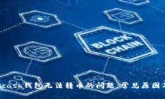 如何解决Kcash钱包无法转币的问题：常见原因及解