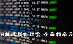 如何将ETH提现到支付宝：全面指南与注意事项