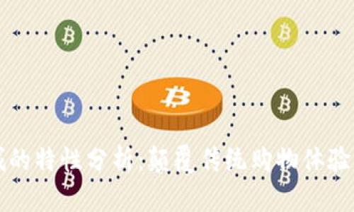 区块链商城的特性分析：颠覆传统购物体验的未来趋势