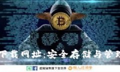 比特币钱包官方下载网址：安全存储与管理你的