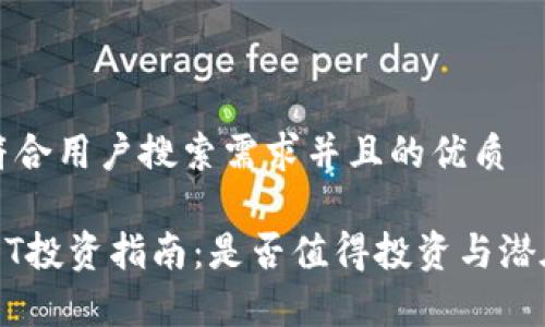 思考一个符合用户搜索需求并且的优质

泰达币USDT投资指南：是否值得投资与潜在风险分析