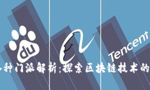 区块链的各种门派解析：探索区块链技术的发展与应用