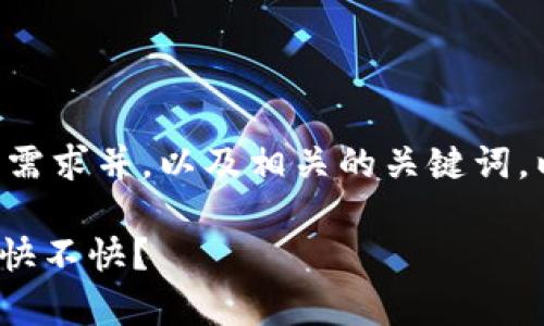 要创建一个符合用户搜索需求并，以及相关的关键词，以下是我为您准备的内容。

Upbit提币速度分析：到底快不快？