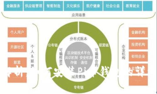 全面解析：如何安装Pi币钱包的详细教程