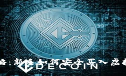 虚拟币投资攻略：新手如何安全买入虚拟币并实现盈利