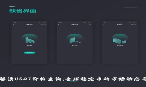 详尽解读USDT价格查询：全球稳定币的市场动态与趋势