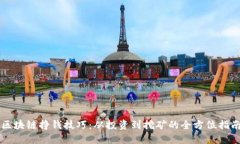 区块链挣钱技巧：从投资到挖矿的全方位指南