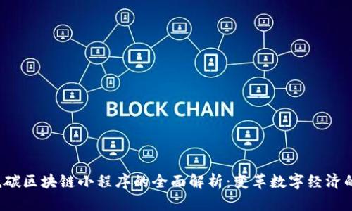 2023年低碳区块链小程序的全面解析：变革数字经济的绿色力量