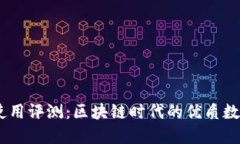 Trust Wallet使用评测：区块链时代的优质数字资产