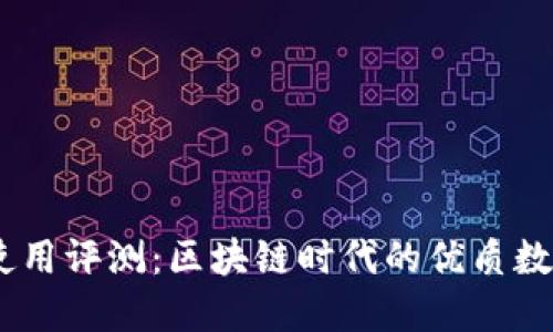 Trust Wallet使用评测：区块链时代的优质数字资产管理工具