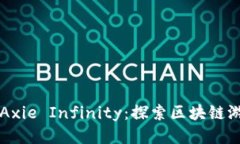 以太坊与Axie Infinity：探索区块链游戏的未来