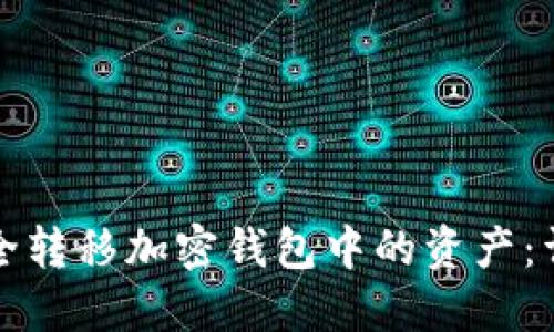 如何安全转移加密钱包中的资产：详细指南