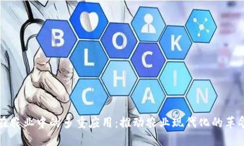 区块链在农业中的多重应用：推动农业现代化的革命性变化