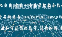 Uniswap是一个去中心化的交易协议，主要用于在以