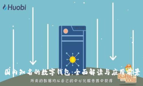 国内知名的数字钱包：全面解读与应用前景