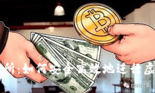 VV币交易所：如何安全高效地进行虚拟币交易