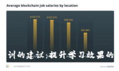 区块链实训的建议：提升学习效果的最佳实践