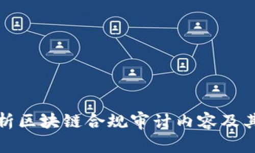 全面解析区块链合规审计内容及其重要性