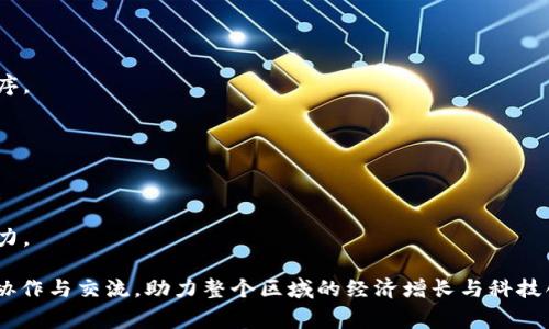 jiaoti欧盟区块链基金覆盖哪些国家？详解现状与发展/jiaoti
欧盟, 区块链, 基金, 国家/guanjianci

区块链技术近年蓬勃发展，成为了数字经济及金融科技领域的重要驱动力。为了促进这一新兴技术的发展与应用，欧盟及其成员国相继成立了多种区块链基金与项目，旨在推动区块链技术的研究、开发与普及。那么，欧盟区块链基金的参与国家有哪些呢？接下来我们将深入探讨这个复杂而富有前景的话题。

一、欧盟区块链基金的背景
区块链，一种去中心化的分布式账本技术，为记录和验证交易提供了安全性和透明度。这项技术自其诞生以来，已广泛应用于金融、供应链、医疗及政府等多个领域。随着技术应用范围的扩大，许多国家意识到区块链将是未来数字经济中不可或缺的一部分，因此纷纷加入了推动这一技术的行列。

从2018年开始，欧盟便启动了“欧盟区块链观察平台”，并设立了“欧盟区块链投资基金”（EU Blockchain Fund），致力于通过共同投资，促进区块链项目的发展。而在这一区域性努力中，多个欧盟成员国在各自的国家战略中也积极参与，推动区块链技术在金融科技及其他领域的应用。

二、参与的欧盟国家
目前，参与欧盟区块链基金的国家主要包括但不限于以下几个：

strong1. 德国/strong
德国在区块链发展方面走在了前列，政府不仅积极支持区块链应用，还推动了本国的科技创新与金融科技的可持续发展。德国产业界和学术界对区块链技术的研究与应用都非常活跃，尤其是在金融和物流领域。

strong2. 法国/strong
法国政府希望通过区块链技术实现对其传统金融体系的革新，进一步提高国家在全球金融市场的竞争力。在激励创新的政策背景下，多个法国初创企业和科研机构积极参与区块链开发。

strong3. 荷兰/strong
荷兰以其开放的市场环境和良好的技术基础，成为欧洲区块链创新的引领者。该国政府大力投资于区块链技术的研究和开发，同时吸引了大量外资和优秀人才。

strong4. 爱尔兰/strong
爱尔兰政府一直在推动数字经济的发展，对区块链技术的兴趣持续升温。通过各种政策措施，爱尔兰致力于培育区块链行业的生态链，为初创公司提供良好的发展环境。

strong5. 瑞士/strong
虽然瑞士是非欧盟国家，但由于其在区块链领域的影响力以及与欧盟国家的密切合作关系，瑞士在区块链基金中扮演着重要角色，尤其是金融科技创新领域。

三、区块链基金的目的与使命
欧盟区块链基金成立的初衷是为了推动区块链技术的广泛应用，以实现数据的去中心化管理，提高社会对数据处理的信任度。具体目标包括：

strong1. 推动研发/strong: 提供资金支持，以促进区块链相关技术的研究与开发，力求在新兴技术上取得突破。
strong2. 实现跨国合作/strong: 通过资金的共同使用，促进不同国家之间的合作，资源配置，降低技术开发重复性。
strong3. 增强网络安全/strong: 由于区块链具备数据不可篡改的特性，基金希望通过应用这些技术提高各业务领域的安全性。
strong4. 促进法律与政策的完善/strong: 随着区块链技术的应用，相关法律与政策亟需更新，基金希望能支持相关政策的制定与执行。

四、相关问题探讨

1. 区块链技术如何影响欧盟的经济发展？
区块链技术在经济发展中的影响主要体现在以下几个方面：

strong1. 新兴市场的产生/strong: 区块链推动了新的商业模式的出现，如数字货币、智能合约及去中心化金融（DeFi）等，这些新市场不仅为创业公司提供了机遇，也为投资者带来了新的投资方向。

strong2. 提高运营效率/strong: 通过简化交易流程，降低中介成本，有助于企业提高运营效率，从而提升整个经济体的生产力。

strong3. 增强透明度与信任/strong: 区块链技术去中心化的特性提高了数据透明度，让消费者与企业之间建立信任，这对于经济的稳定发展至关重要。

strong4. 促进国际贸易/strong: 区块链可实现跨国交易的自动化，降低交易成本，提高交易速度，进一步促进国际贸易的发展。

2. 欧盟区块链基金的风投机制是怎样的？
欧盟区块链基金采用的风投机制为：通过政府出资、吸引私人资本与行业投资者共同参与，从而形成一个多层次的投资体系。

strong1. 政府支持/strong: 欧盟的资金大多数来源于看重区块链未来发展的欧盟政府，形成强有力的支持基础。

strong2. 私人资本的吸引/strong: 通过各类投资激励，如税收优惠、投资补贴等手段，积极吸引私营企业进行投资。

strong3. 风险投资与协作/strong: 参与基金的投资者多以风险投资公司及私募股权基金为主，他们会通过与各国企业合作进行技术的商业化。

strong4. 追加投资的机制/strong: 基金在技术成熟后，会根据市场反馈进行追加投资，以推动更高潜力项目的发展。

3. 如何评估区块链项目的投资价值？
为了确保对区块链项目的投资回报，必须从多个维度对项目进行评估：

strong1. 技术可行性/strong: 分析项目的技术基础、技术团队及其开发能力，看其是否能够在现实中成功实现预期目标。

strong2. 市场需求/strong: 评估项目满足市场需求的能力，了解潜在客户群体、竞争对手及市场规模，确保项目有可持续的盈利模式。

strong3. 团队能力/strong: 一个成功的项目离不开优秀的团队，投资者应分析团队成员的背景、经验及合适性，以确保项目的执行力。

strong4. 合规性/strong: 随着区块链技术的发展，各国的法律法规逐渐完善，投资者需确保项目符合相关法律，避免因合规问题导致的损失。

4. 欧盟在区块链领域的未来趋势
未来，欧盟在区块链领域的趋势将可能朝以下几个方向发展：

strong1. 强化监管/strong: 随着区块链技术的日益成熟，各国政府对该技术的法规将越来越严格，以保护消费者和维护市场秩序。

strong2. 加大投资力度/strong: 未来将有更多的私人与公共部门资金投入到区块链领域，以推动技术的发展与应用。

strong3. 跨国合作加深/strong: 欧盟各成员国间的区块链项目合作将日益紧密，以共同应对技术挑战和市场机遇。

strong4. 行业应用深化/strong: 区块链技术的应用领域将不断扩展，更多传统行业会借助区块链技术实现转型升级，提升竞争力。

通过上述分析可以看出，欧盟区块链基金不仅在推动区块链技术的应用和发展方面起到了重要的作用，同时也在促进成员国间的协作与交流，助力整个区域的经济增长与科技创新。未来，随着区块链技术的成熟与普及，这一领域仍然会呈现出更多的新机遇与挑战。