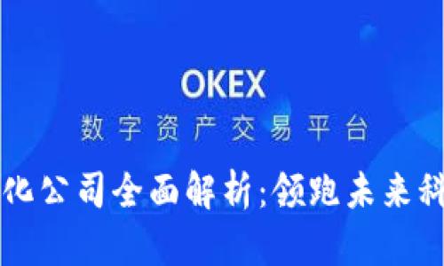 深圳区块链孵化公司全面解析：领跑未来科技发展的力量