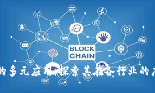 区块链技术的多元应用：探索其在各行业的广泛应用场景