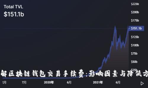 详解区块链钱包交易手续费：影响因素与降低方法