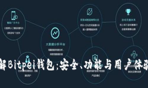 深入了解Bitpei钱包：安全、功能与用户体验全解析