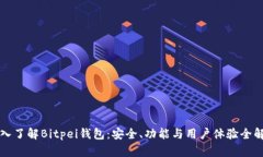 深入了解Bitpei钱包：安全、功能与用户体验全解