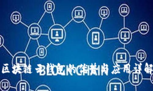 区块链云钱包的优势与应用详解