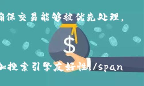 虚拟币如何安全高效地转移到钱包

虚拟币, 钱包, 加密货币, 转账流程/guanjianci

虚拟币的转移是数字货币世界中一个非常重要的话题。随着加密货币日益普及，越来越多的人开始投资并使用虚拟币，但对于很多新手来说，如何将虚拟币安全有效地转移到个人钱包中仍然是一个挑战。本文将为您详细介绍如何将虚拟币转移到钱包中，并解答相关问题。

什么是虚拟币钱包？

虚拟币钱包是一个用于存储、接收和发送加密货币的工具。它可以是软件应用程序、硬件设备、纸质记录，甚至是在线平台。一旦你拥有虚拟币，你需要通过钱包来管理它们。虚拟币钱包的种类主要包括：

1. **软件钱包**：这是一种安装在用户电脑或手机上的应用程序，包括桌面钱包、移动钱包和浏览器扩展钱包。软件钱包的优点是方便和快捷，适合经常进行交易的用户。

2. **硬件钱包**：硬件钱包是一种物理设备，专门用于存储虚拟币，通常被认为最安全的选项之一。硬件钱包不常连接互联网，因此很难受到黑客攻击，非常适合长期存储。

3. **纸质钱包**：纸质钱包是把虚拟币的私钥和公钥打印在纸上，这是一种离线存储的方式。虽然这种方式极其安全，不容易被黑客攻击，但一旦纸质钱包丢失或损坏，就无法找回。

4. **在线钱包**：这些钱包通常由第三方托管，用户需要在其平台上创建账户来使用。在缺乏对私钥的掌控情况下，这类钱包风险较大，用户需要选择信誉良好的服务提供商。

转移虚拟币的步骤

将虚拟币转移到钱包的过程相对简单，但需要一些注意事项。以下是一个基本的转移流程：

1. **选择钱包**：首先，你需要选择适合自己的钱包类型。如果你偏向安全性，考虑使用硬件钱包；如果你追求便捷性，软件钱包可能更合适。

2. **创建钱包账户**：根据选择的钱包类型，下载相应的应用或设备并按照步骤创建账户。务必保存好助记词或私钥，以确保能随时恢复账户。

3. **获取钱包地址**：在钱包中，你会找到一个独特的钱包地址（常见为字符串形式），这是你接收虚拟币的“账户号码”。在进行转账前，请务必确认这个地址的准确性。

4. **进行转账**：登录你当前使用的交易平台注册账户，找到提币或转账功能，输入你钱包的地址及需要转移的金额。务必仔细检查地址和金额，确认无误后提交交易。

5. **确认转账**：大多数交易所会发送确认邮件或短信，你可以在钱包内查看余额，以确保转账成功。虚拟币转账通常需要一定时间，具体时长取决于网络拥堵情况。

转移虚拟币的注意事项

在转移虚拟币的过程中，需要注意以下几点：

1. **确保地址正确**：虚拟币交易是不可逆的，请仔细核对输入的钱包地址。如果地址错误，虚拟币可能永远丢失。

2. **检查网络状况**：不同的虚拟币网络速度有所不同，有些较繁忙的网络可能会导致转账延迟。可以通过区块探索器查看网络拥堵情况。

3. **资产安全**：务必保持私钥和助记词的安全。若他人获取了这些信息，也就意味着他们可以随意操作你的账户。

4. **手续费**：在任何转账过程中，都会涉及手续费。在选择交易所时，比较不同平台的手续费结构，可以帮助你节省一定成本。

常见相关问题

以下是一些与虚拟币转移相关的常见问题及解答：

问题1：虚拟币转账需要多长时间？

虚拟币转账的时间因多种因素而异，包括你选择的加密货币及其网络状况。一般来说，比特币的转账时间通常需要10分钟到一个小时，平均为30分钟左右；而以太坊的交易一般在5到15分钟内完成。对于一些新颖的数字货币，时间可能会更短。

此外，网络拥堵状态也会显著影响转账时间。在网络交易活跃或手续费设置过低的情况下，你的交易可能会被延迟处理。在这种情况下，你可能需要支付更高的手续费，以确保优先处理。

查看预计完成时间的一个好方法是使用区块探索器，例如，以太坊可以使用Etherscan，查找当前区块处理时间和未确认的交易数量。

问题2：如何选择适合自己的虚拟币钱包？

选择适合自己的虚拟币钱包需要考虑多个因素：

1. **安全性**：你的钱包是否有强大的安全措施，比如双因素认证、冷存储等？硬件钱包往往在安全性方面更具优势。

2. **使用便捷性**：如果你是新手，可能更倾向于使用用户界面友好的软件钱包。然而，若你的交易量较大，可能更希望使用更复杂但更安全的硬件钱包。

3. **支持的币种**：确保你选择的钱包支持你所持有的虚拟币。有些钱包只支持部分主流币种，而其他钱包可能支持多种加密资产。

4. **社区支持**：一个活跃的社区意味着钱包的长期支持和更新。选择被高度评价且被广泛使用的钱包，通常更安全。

问题3：我可以从交易所直接转账到纸质钱包吗？

是的，你可以将虚拟币从交易所直接转移到纸质钱包。以下是具体步骤：

1. **生成纸质钱包**：在离线状况下使用可信任的钱包生成器生成公钥和私钥。确保将这些信息准确地记录在纸上。

2. **访问交易所**：登录你所用的交易所，并找到提币或转账功能。在目标地址中输入你纸质钱包的公钥。

3. **检查并提交交易**：如前所述，在输入地址和金额后，通过电子邮件或其他安全方式进行确认，确保信息准确。

需要注意的是，纸质钱包的安全性较高，但由于物理原因，容易发生丢失或损坏。因此，建议将其存储在安全的地方或进行备份。

问题4：虚拟币转账失败该怎么办？

如果虚拟币转账失败，首先要确认这是否由于网络堵塞、错误地址或交易所的限制等原因造成的。以下是一些处理方案：

1. **检查交易状态**：使用区块探索器查看你的交易是否被确认。如果你的交易在网络中未得到处理，可能只是需要耐心等待；如果确认状态出错，可以考虑重新发起转账。

2. **联系交易所客服**：如果在提现过程中遇到问题，可以联系交易所的客服团队询问。对于大多数二级市场的用户而言，客服将是解决问题的最佳途径。

3. **增加手续费**：如果是在手续费设置不当的情况下导致转账失败，你可以尝试在下一次转账中增加较高的手续费，确保交易能够被优先处理。

4. **钱包操作**：确保使用的是支持该虚拟币的最新钱包版本，及时更新钱包以避免使用过程中的技术性故障。

span style=