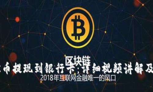 如何将OK币提现到银行卡：详细视频讲解及步骤解析