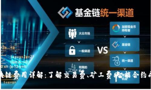 : 区块链费用详解：了解交易费、矿工费、智能合约成本等