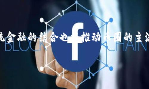 币圈是一个流行的术语，通常用于描述涉及加密货币及相关技术的社区和行业。该词汇的产生与比特币和其他加密货币的兴起密切相关，代表着一个广泛而活跃的市场，用户和投资者围绕着这些数字资产进行交流、交易和投资。

在币圈，投资者不仅关注价格波动，还重视背后的技术区块链、去中心化应用（DApps）、初始代币发行（ICO）等一系列新兴概念。币圈的参与者包括开发者、投资者、交易员、矿工以及普通用户，形成了一个多元化且充满活力的生态系统。

### 币圈的起源与发展历程

#### 起源

币圈的起源可以追溯到2008年，当时中本聪发布了比特币白皮书，提出了一种基于区块链技术的电子现金系统。2009年，第一个比特币被挖掘出来，这个崭新的概念打破了传统金融的界限，开启了数字货币的新纪元。

#### 发展历程

自比特币面世以来，币圈经历了多次重要的发展阶段。例如，2011年，随着以太坊的推出，智能合约的概念被提出，这使得区块链技术的应用场景有了更加广泛的拓展。随后，各种ICO项目如雨后春笋般涌现，推动了大量新代币的出现。

2017年是币圈历史上的一个重要转折点，比特币价格飙升至2万美元，引发了全球范围内的投资热潮。新一波的投资者蜂拥而至，推动币圈生态的进一步发展。这一阶段的标志性事件包括Coinbase等大型交易所的崛起，以及监管政策的逐步明朗。

### 币圈的组成

币圈并不是一个单一的实体，而是由多个组成部分构成的复杂网络。以下是币圈的一些关键组成部分：

1. **数字货币**：包括比特币、以太坊、瑞波币等各种基于区块链的数字 asset。不同的数字货币都有其特定的功能和应用场景。
  
2. **交易所**：数字货币交易所是币圈的核心，用户可以在这些平台上进行数字货币的买卖。知名的交易所有Binance、Coinbase等。
   
3. **钱包**：钱包是存储和管理数字货币的工具，用户可以选择热钱包（在线）或冷钱包（离线）来保护自己的资产。

4. **社区**：币圈的社区包括各种论坛、社交媒体、Telegram群组等，用户在这里分享资讯、交易心得和项目评估。

5. **矿工**：通过计算机算力来验证交易和维护区块链网络的参与者，矿工在币圈中扮演着重要角色。

### 币圈的风险与机遇

币圈因其高波动性和技术创新而闻名，这也导致其充满了风险与机遇。

#### 风险

1. **价格波动**：数字货币的价格极其不稳定，投资者可能面临严重的亏损。

2. **安全风险**：交易所和钱包可能受到黑客攻击，用户资产安全存在隐患。

3. **监管风险**：各国对数字货币的监管政策不一，政策变化可能影响币圈的稳定性。

#### 机遇

1. **技术创新**：区块链技术为各行各业带来了新的商业模式和机会，例如去中心化金融（DeFi）和非同质化代币（NFT）。

2. **全球化投资**：币圈打破了地域限制，为全球投资者提供了平等的参与机会。

3. **高回报**：尽管风险高，但币圈中的部分投资者也因敏锐的市场洞察获得了丰厚的回报。

### 常见问题

#### 问题1：币圈与传统金融有什么区别？

币圈与传统金融系统有着本质的区别。首先，传统金融往往由中心化的金融机构控制，例如银行和证券公司，而币圈大多基于去中心化的区块链技术，任何人都可以参与。其次，在透明度方面，区块链技术保证了交易的可追溯性，而传统金融常常被认为不够透明。此外，币圈的交易时间是随时随地的，而传统市场往往受到时间限制。最后，币圈中的激励机制和经济模型也与传统金融大相径庭，为参与者创造了不同的利益。

#### 问题2：投资币圈的关键因素是什么？

投资币圈需要考虑多种关键因素。首先是项目的技术和团队，了解项目的白皮书、社区活动和开发进展对评估其潜力至关重要。同时，市场趋势和舆论也会影响投资决策，保持对市场动态的敏感性很重要。此外，风险管理和资产配置也不能忽视，投资者需要在不同资产之间合理分配投资组合以降低风险。

#### 问题3：如何安全地参与币圈交易？

参与币圈交易需要注意多方面的安全措施。首先，选择信誉良好的交易所，并开启双重认证保护账号。此外，冷钱包是存储数字资产的理想选择，可以降低被黑客攻击的风险。同时，要定期监控自己的交易记录，及时发现异常交易。此外，保持对钓鱼诈骗、恶意软件等网络安全威胁的警惕，进行安全教育和知识普及也是非常重要的。

#### 问题4：未来币圈将如何发展？

未来币圈的发展将受多重因素影响。首先，技术的持续进步，特别是在区块链和人工智能领域，将推动新的应用场景的出现。其次，监管政策的逐步完善将提高行业的规范性与透明度。此外，与传统金融的结合也将推动币圈的主流化，比如更多银行和支付机构将可能拥抱数字货币。最后，社区的活跃程度和用户教育将直接影响币圈的公众形象和参与度，预计将推动更多人才涌入这一行业。

总的来说，币圈是一个充满机遇与挑战的领域，理解其内涵和相关知识将有助于参与者在这个市场中立于不败之地。