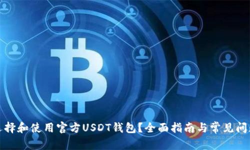 如何选择和使用官方USDT钱包？全面指南与常见问题解答