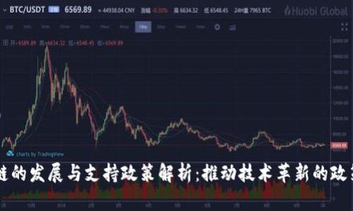 区块链的发展与支持政策解析：推动技术革新的政策框架