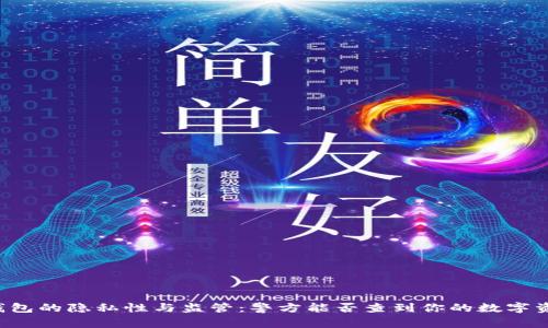 区块链钱包的隐私性与监管：警方能否查到你的数字资产交易？