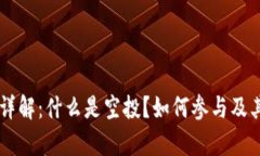 币圈空投详解：什么是空投？如何参与及其影响